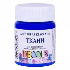 Акрил по ткани "Decola" 50 мл Ультрамарин