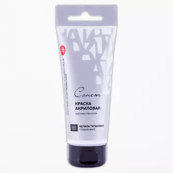 Акрил "СОНЕТ" 120 мл Белила титановые