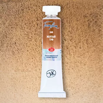 Акварель "Белые Ночи" в тубе 10 мл Желтый туф