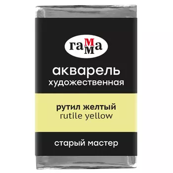 Акварель Гамма "Старый мастер" 2,6 мл, рутил желтый