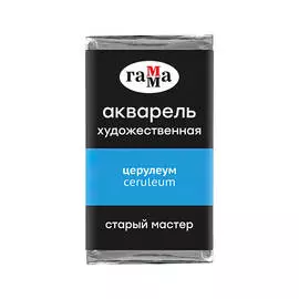 Акварель Гамма "Старый Мастер" 2,6 мл, церулеум, (P.B.15:4), ***, прозрачный