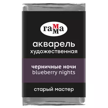 Акварель Гамма "Старый Мастер" 2,6 мл, черничные ночи