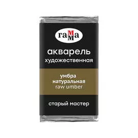 Акварель Гамма "Старый Мастер" 2,6 мл, умбра натуральная, (P.Br.7), ***, полупрозрачный