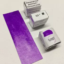 Акварель "Handy" кювета 2 мл, Флуоресцентный фиолетовый
