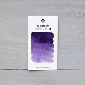 Акварель "JJ Watercolor" в кювете Фиолетовая