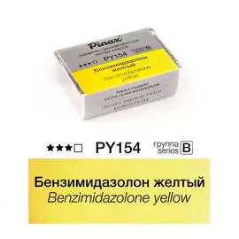 Акварель Pinax "ЭКСТРА" 2,5 мл, Бензимидазолон желтый
