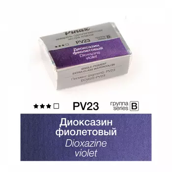 Акварель Pinax "ЭКСТРА" 2,5 мл, Диоксазин фиолетовый