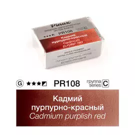 Акварель Pinax "ЭКСТРА" 2,5 мл, Кадмий пурпурно-красный
