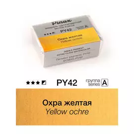 Акварель Pinax "ЭКСТРА" 2,5 мл, Охра желтая