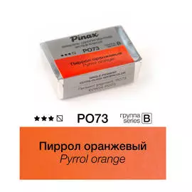 Акварель Pinax "ЭКСТРА" 2,5 мл, Пиррол оранжевый