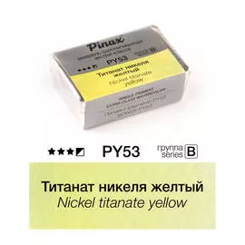 Акварель Pinax "ЭКСТРА" 2,5 мл, Титанат никеля желтый