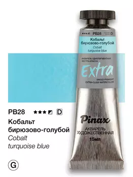 Акварель Pinax "ЭКСТРА" туба 15 мл, Кобальт бирюзово-голубой
