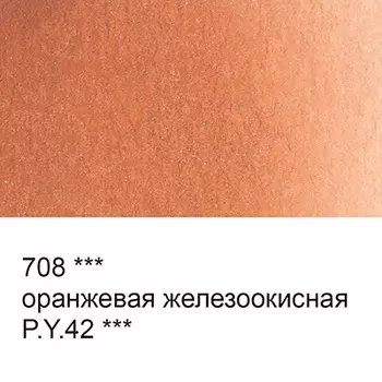 Акварель "VISTA-ARTISTA" Studio кювета 2,5 мл, цв. 708 оранжевая железоокисная