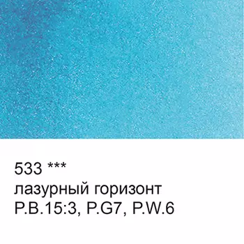 Акварель "VISTA-ARTISTA" Studio кювета 2,5 мл, цв. 533 лазурный горизонт