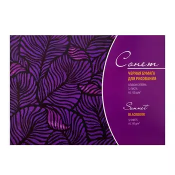 Альбом черной бумаги "Сонет" А5 32 л 150 г