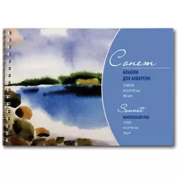 Альбом для акварели на спирали "Сонет" А4 12 л 300 г