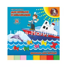 Альбом для оригами и аппликации Лилия Холдинг " Морское путешествие" 250*250 мм 8 цв