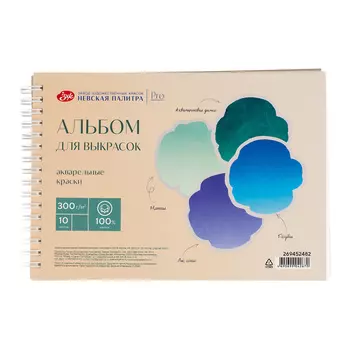 Альбом для выкрасок на спирали "Невская палитра" А4 10 л 300 г, 100 % хлопок, среднее зерно