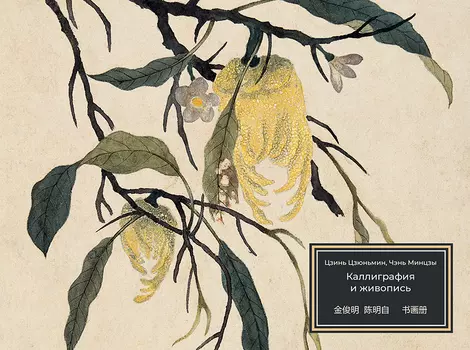 Альбом мастерской Жунбаочжай "Цзинь Цзюмин, Чэнь Минцзы. Каллиграфия и живопись"