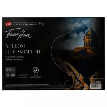 Альбом-склейка для акварели "Белые ночи" А5 12 л 240 г, 100% целлюлоза, среднее зерно, черная бумага
