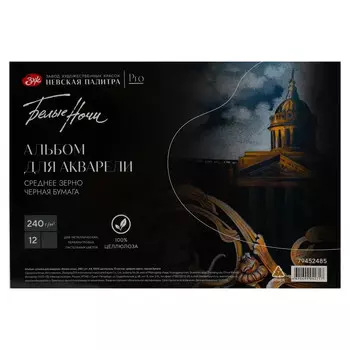 Альбом-склейка для акварели "Белые ночи" 12 л 240 г, 100% целлюлоза, среднее зерно, черная бумага