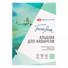 Альбом-склейка для акварели "Белые ночи" А4 10 л 300 г крупнозернистая, хлопок 100%