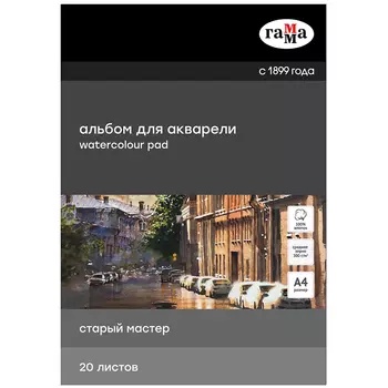 Альбом-склейка для акварели Гамма "Старый Мастер" 20 л 300 г, среднее зерно, 100% хлопок