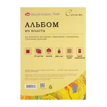 Альбом-склейка из холста для масла и акрила "Сонет" 10 л, 280 г 100% хлопок