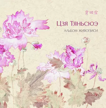 Альбом живописи "Цзя Тяньсюэ"
