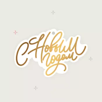 Бирка фигурная "С новым годом!"