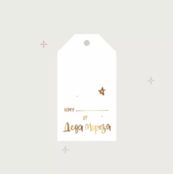 Бирка "От Деда Мороза" (тиснение)