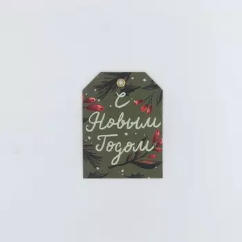 Бирка "С Новым Годом!"