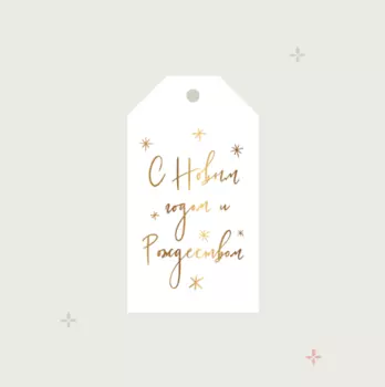 Бирка "С Новым годом и Рождеством"