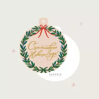 Бирка-шар "Навстречу Новому Году"