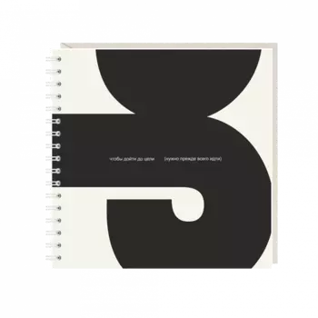 Блокнот "чтобы дойти до цели..."