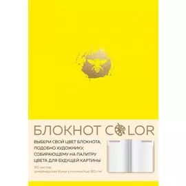 Блокнот "Color" желтый А5, 80 л, искусственная кожа
