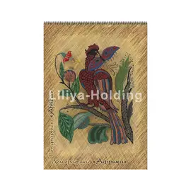 Блокнот для графики Лилия Холдинг "Африка" А3 20 л