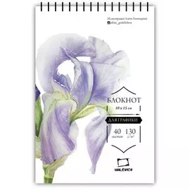 Блокнот для зарисовок Малевичъ "Ирис" 10х15 см 40 л 130 г