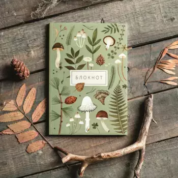 Блокнот Дворникова А. "Из леса"
