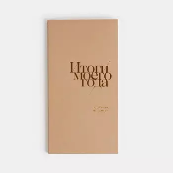 Блокнот "Итоги моего года" Бежевый