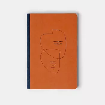 Блокнот "Мечтаем вместе"