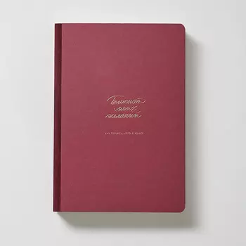 Блокнот моих желаний 24. Бордовый