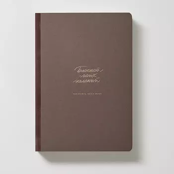 Блокнот моих желаний 24. Шоколадный