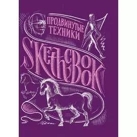 Блокнот Sketchbook.Продвинутые техники (пурпур)