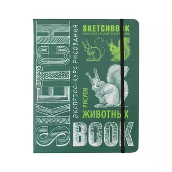 Блокнот Sketchbook. Животные (изумруд)