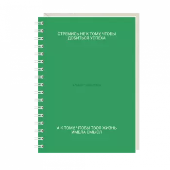 Блокнот "стремись"