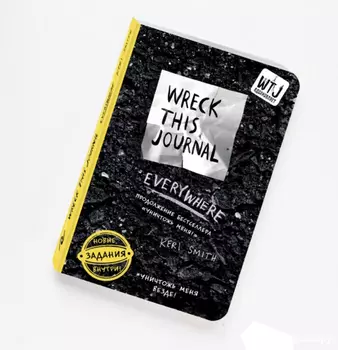 Блокнот "Уничтожь меня везде!"