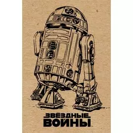 Блокнот "Звёздные войны. R2-D2" (крафт)