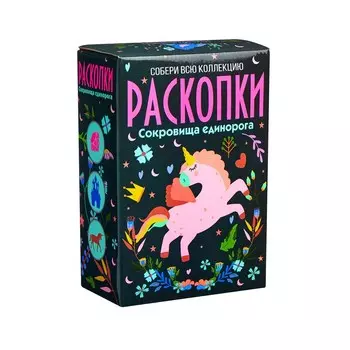 Большой набор для проведения раскопок "Единорог"