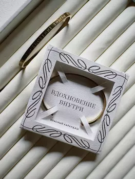 Браслет "Вдохновение внутри"